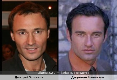 Дмитрий Ульянов похож на Джулиана Макмэхона