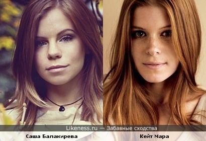 Саша Балакирева и Кейт Мара немного похожи