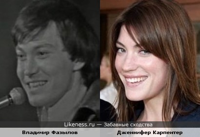 Владимир Фазылов и Дженнифер Карпентер похожи