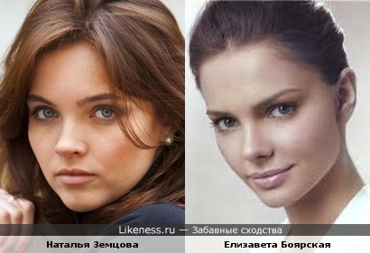Наталья Земцова и Елизавета Боярская иногда похожи