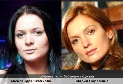 Александра Скачкова похожа на Марию Порошину