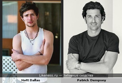 Ну они точно родственники: Мэтт Даллас похож на Патрика Демпси
