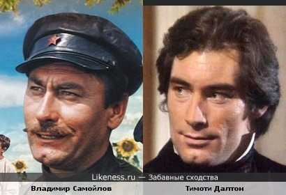 Тимоти Далтон похож на Владимира Самойлова