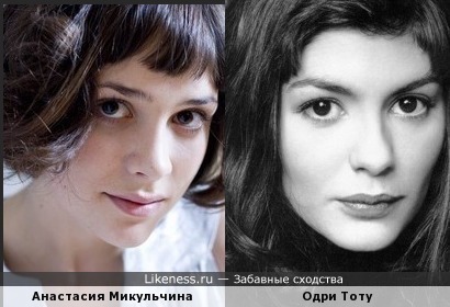 Анастасия Микульчина похожа на Одри Тоту