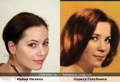 Ирина Низина похожв на Ларису Глубкину