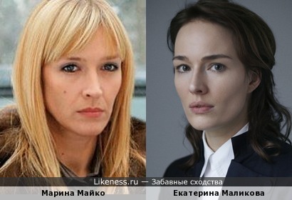 Екатерина Маликова похожа на Марину Майко