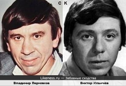 Владимир Пермяков и Виктор Ильичёв