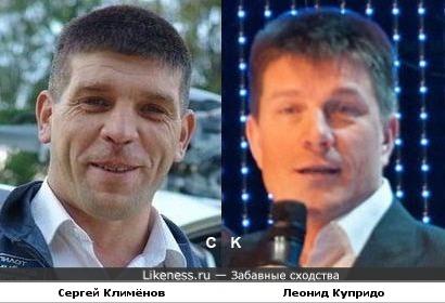 Сергей Климёнов и Леонид Купридо