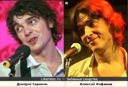 Дмитрий Сорокин и Алексей Кофанов