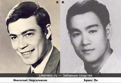 Николай Мерзликин и Брюс Ли