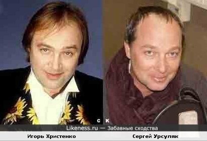 Игорь Христенко и Сергей Урсуляк