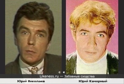 Юрий Николаев и Юрий Каморный
