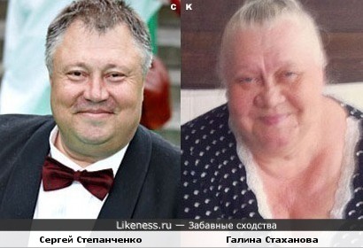 Сергей Степанченко и Галина Стаханова