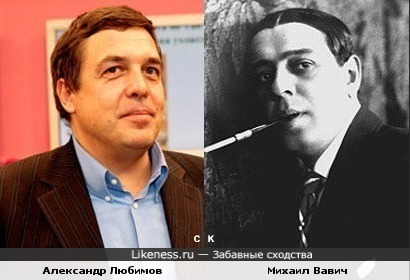 Александр Любимов и Михаил Вавич
