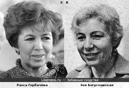 Раиса Горбачёва и Зоя Богуславская