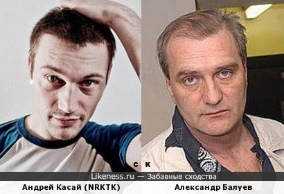 Александр Балуев и Андрей Касай