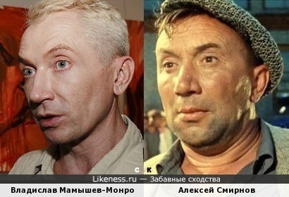 Владислав Мамышев-Монро и Алексей Смирнов