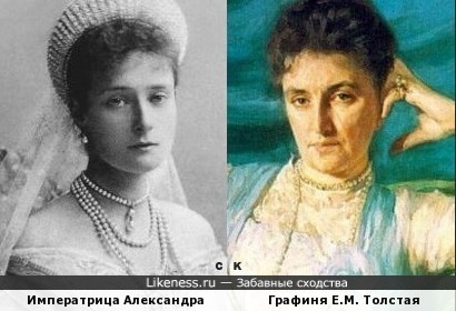 Императрица Александра и графиня Е.М. Толстая
