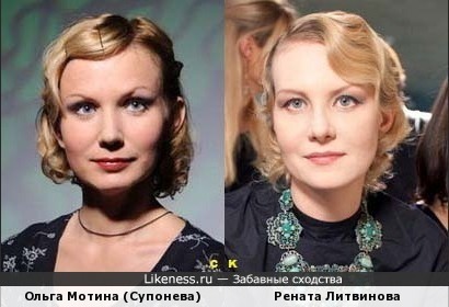 Ольга Мотина похожа на Ренату Литвинову