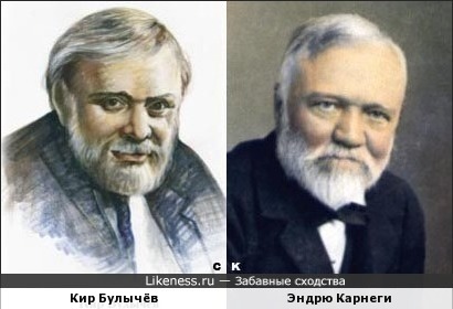 Кир Булычёв и Эндрю Карнеги