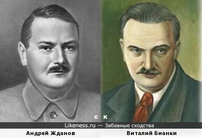 Андрей Жданов и Виталий Бианки