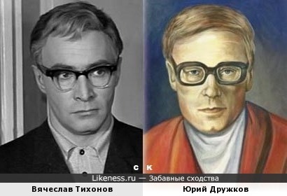 Вячеслав Тихонов и Юрий Дружков