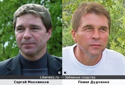 Сергей Маховиков и Павел Дудченко