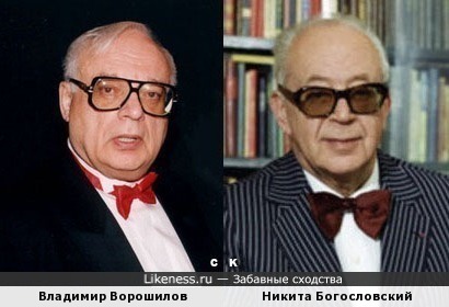 Владимир Ворошилов и Никита Богословский