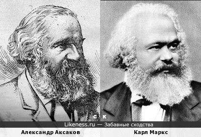 Александр Аксаков и Карл Маркс