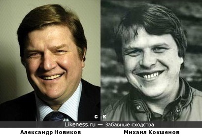 Александр Новиков и Михаил Кокшенов