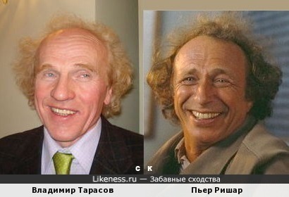 Владимир Тарасов и Пьер Ришар