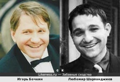 Игорь Бочкин похож на Любомира Шарланджиева