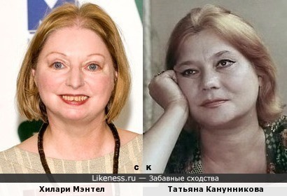 Хилари Мэнтел и Татьяна Канунникова