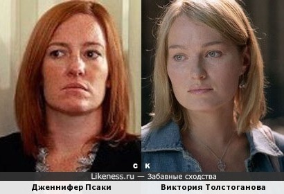 Дженнифер Псаки и Виктория Толстоганова