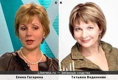 Елена Гагарина и Татьяна Веденеева