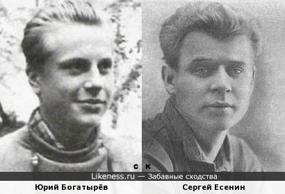 Юрий Богатырёв и Сергей Есенин