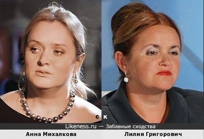 Анна Михалкова и Лилия Григорович