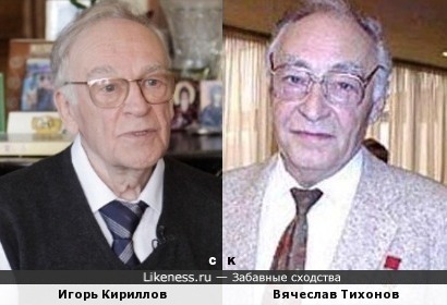Игорь Кириллов и Вячеслав Тихонов