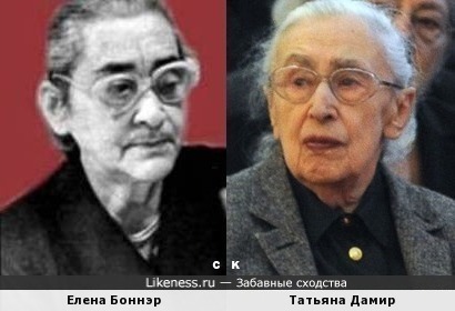 Елена Боннэр и Татьяна Дамир