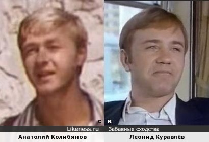 Анатолий Колибянов и Леонид Куравлёв