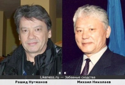 Рашид Нугманов и Михаил Николаев