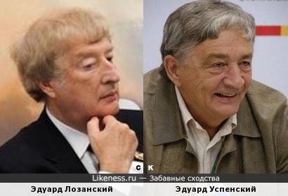 Эдуард Лозанский и Эдуард Успенский