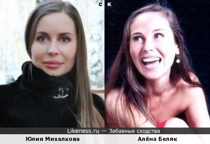 Юлия Михалкова и Алёна Беляк
