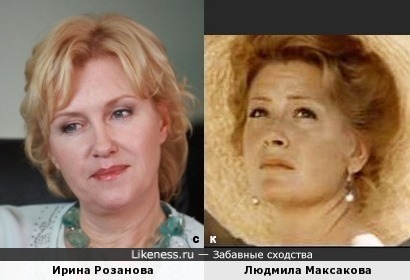 Ирина Розанова и Людмила Максакова