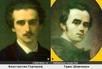 Константин Горчаков и Тарас Шевченко