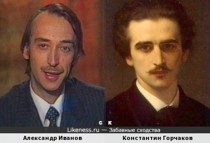 Александр Иванов и Константин Горчаков