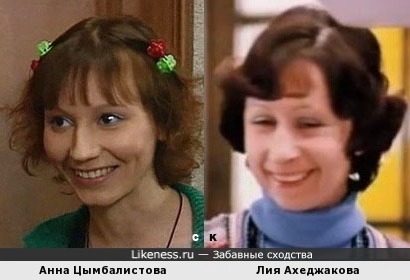 Анна Цымбалистова и Лия Ахеджакова