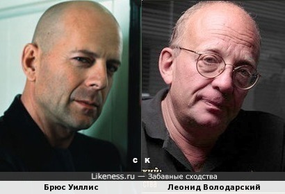 Брюс Уиллис и Леонид Володарский