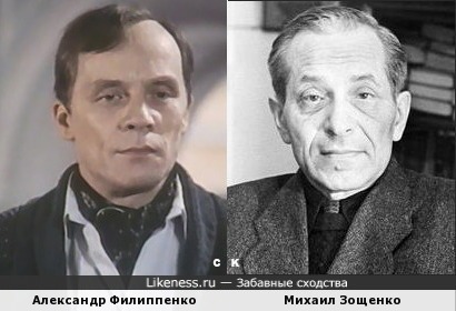 Александр Филиппенко и Михаил Зощенко
