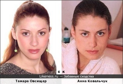 Тамара Овсищер похожа на Анну Ковальчук
